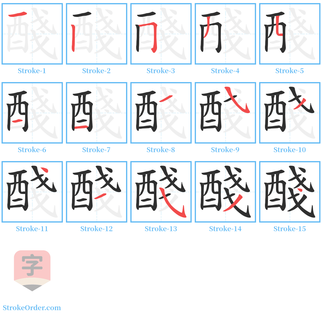 醆 Stroke Order Diagrams