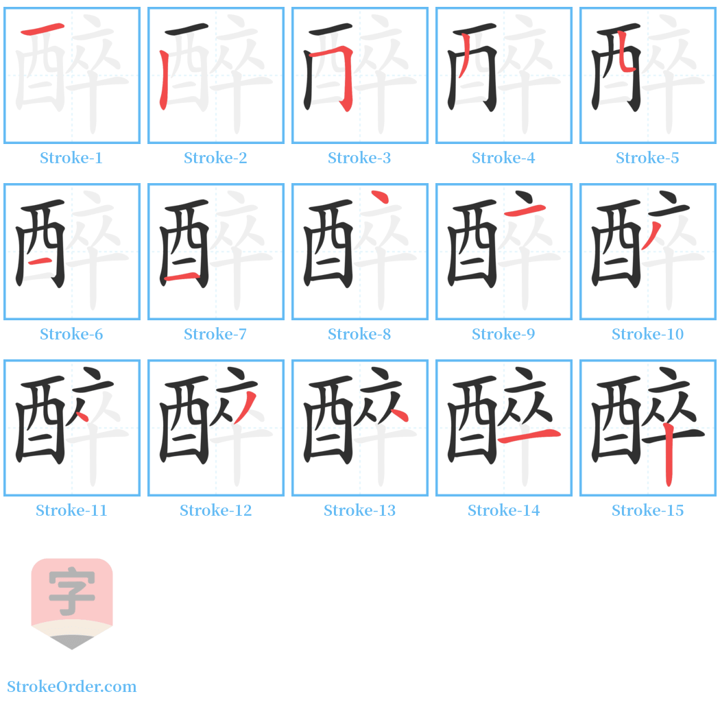 醉 Stroke Order Diagrams