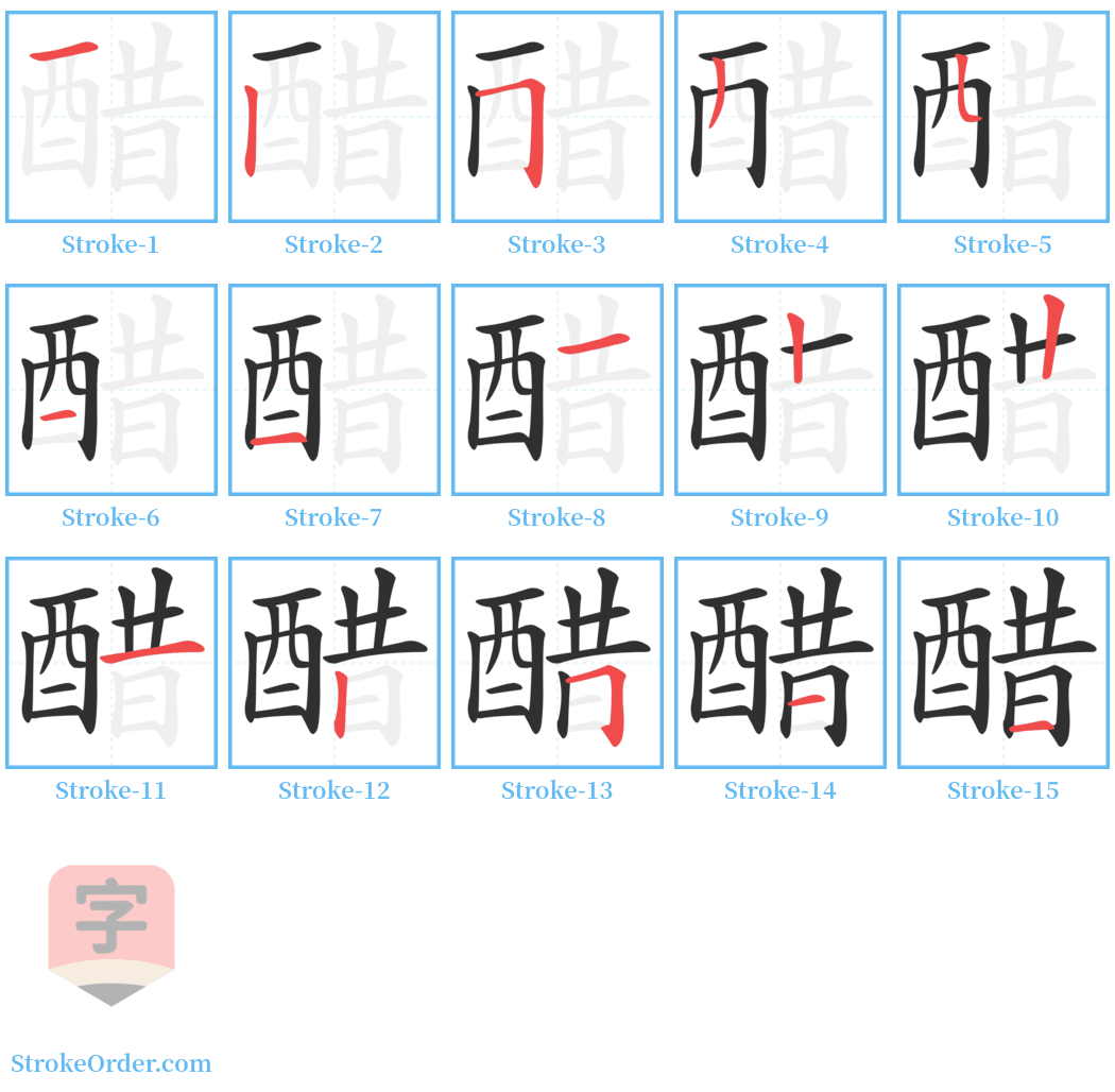 醋 Stroke Order Diagrams