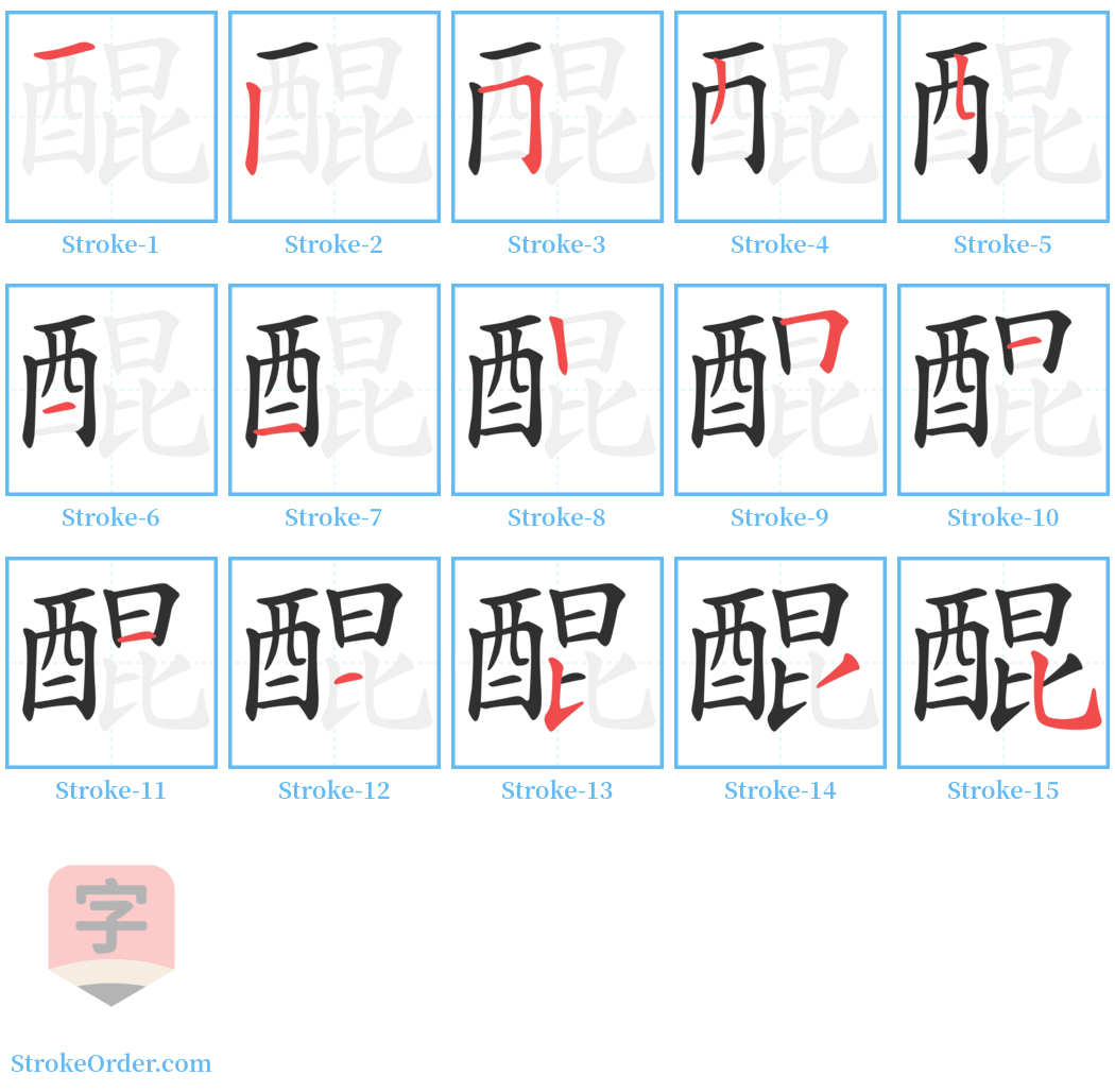 醌 Stroke Order Diagrams