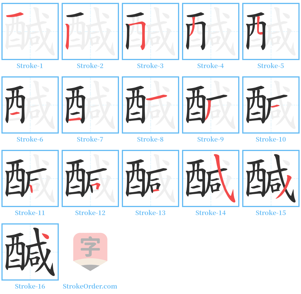 醎 Stroke Order Diagrams