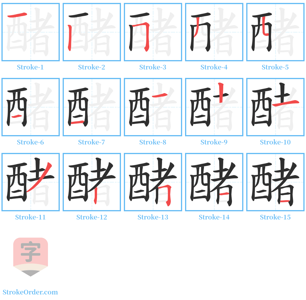 醏 Stroke Order Diagrams