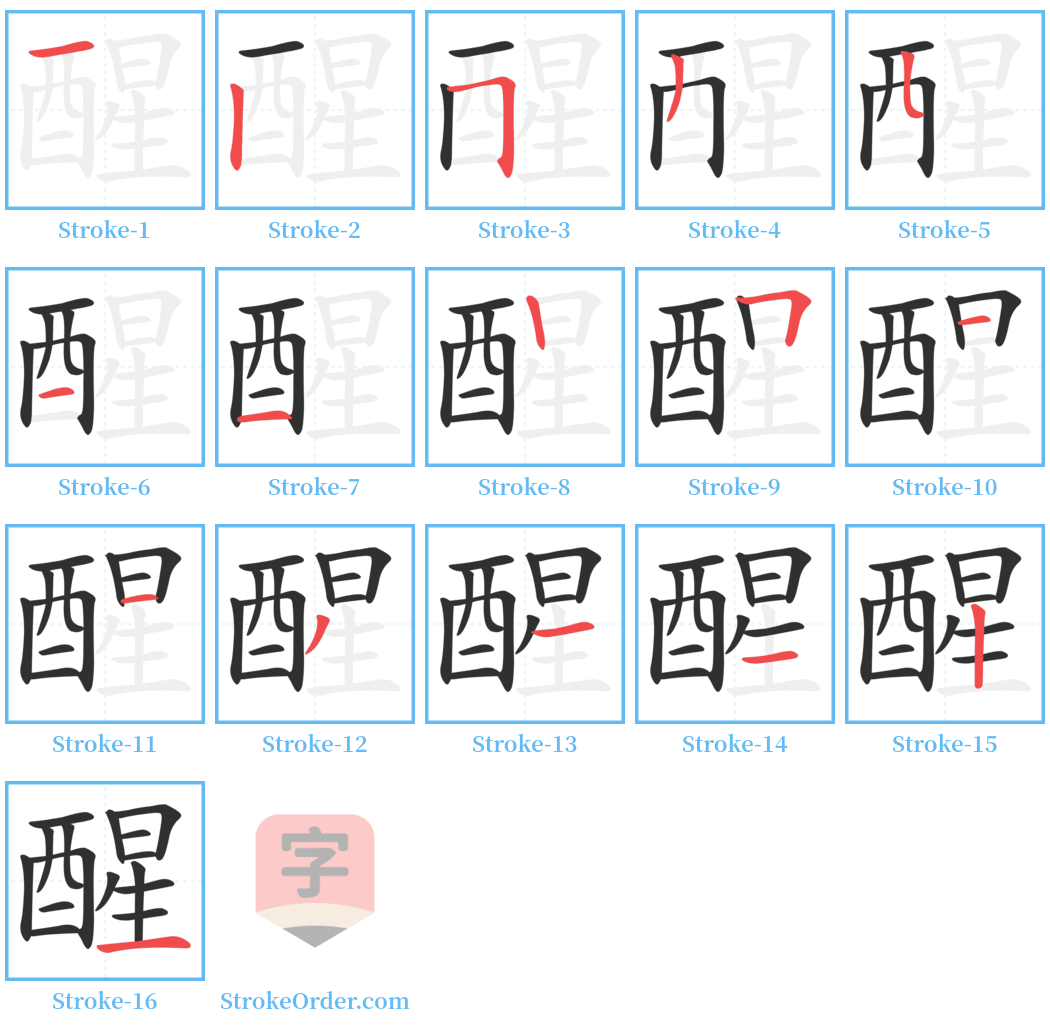 醒 Stroke Order Diagrams