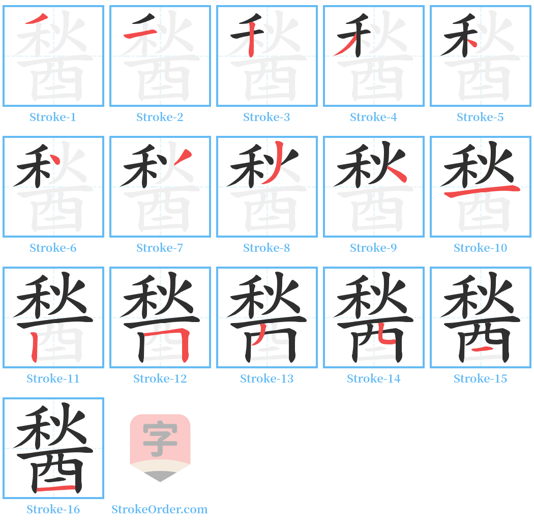 醔 Stroke Order Diagrams