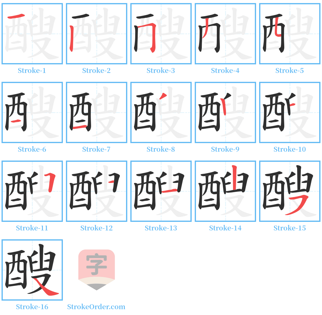 醙 Stroke Order Diagrams