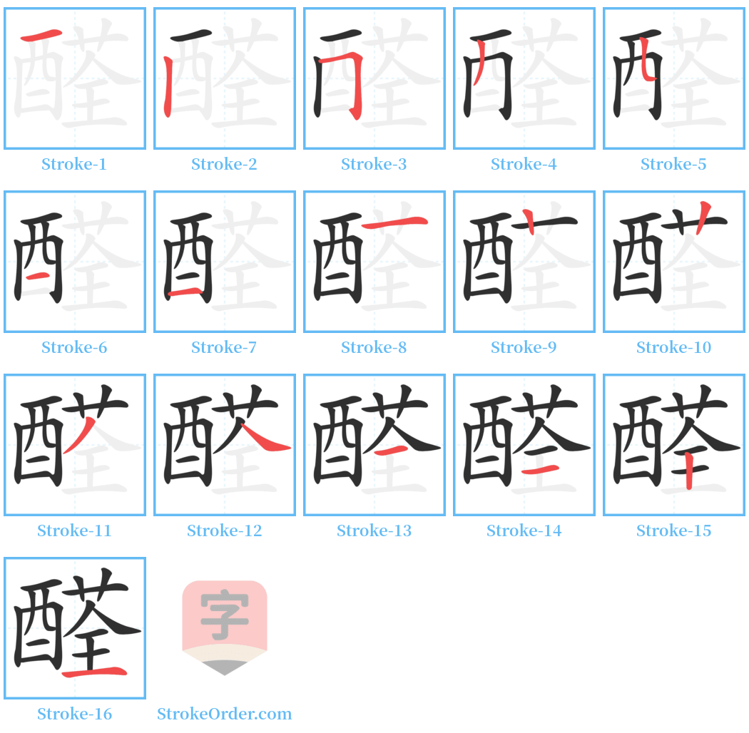 醛 Stroke Order Diagrams