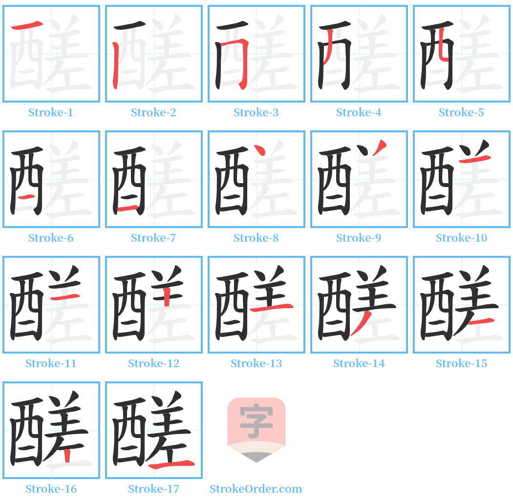 醝 Stroke Order Diagrams