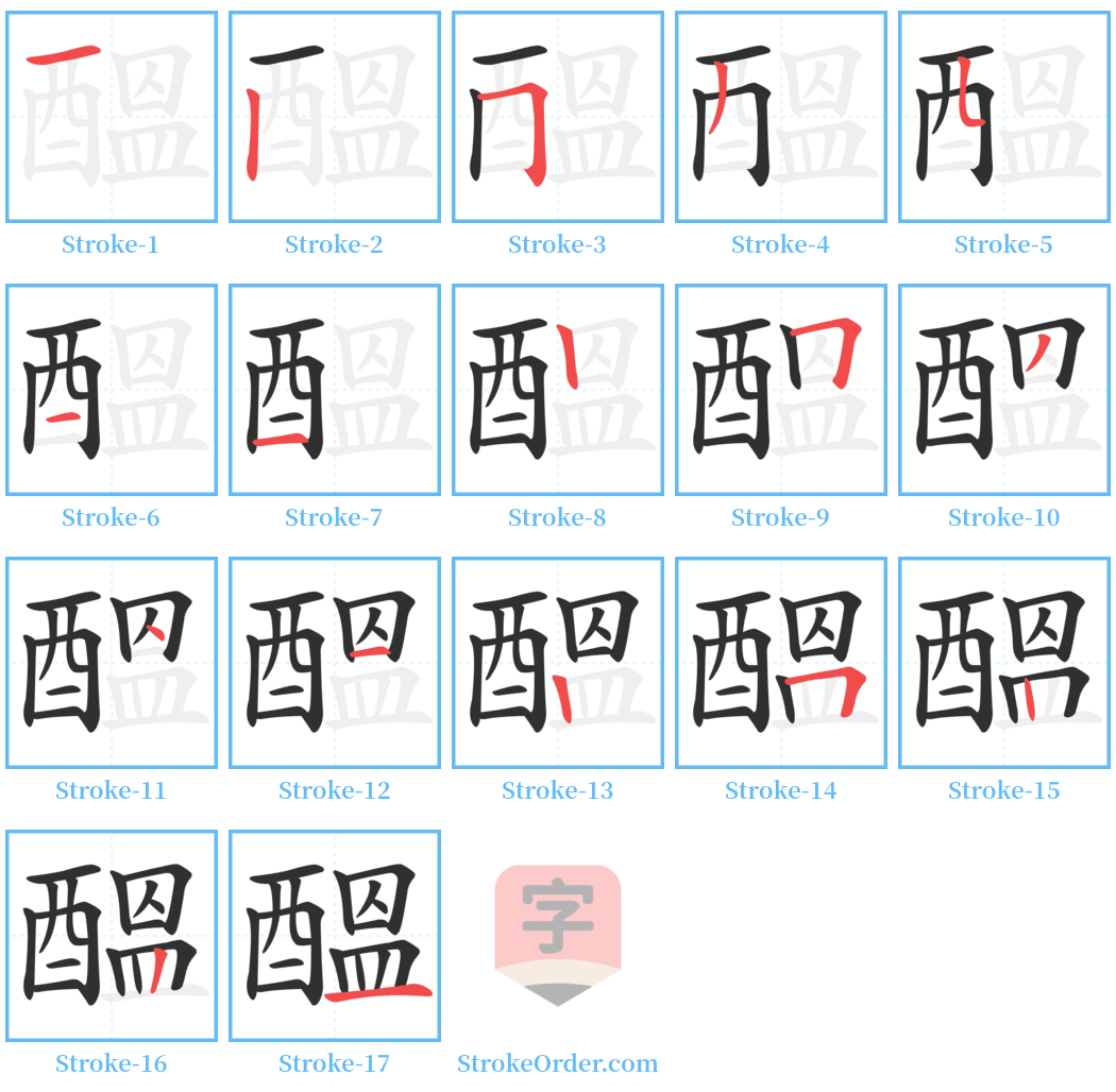 醞 Stroke Order Diagrams