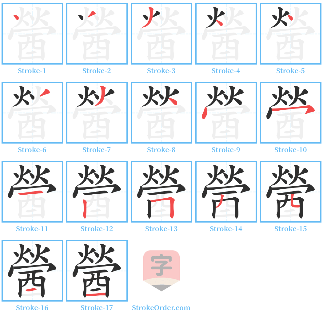 醟 Stroke Order Diagrams