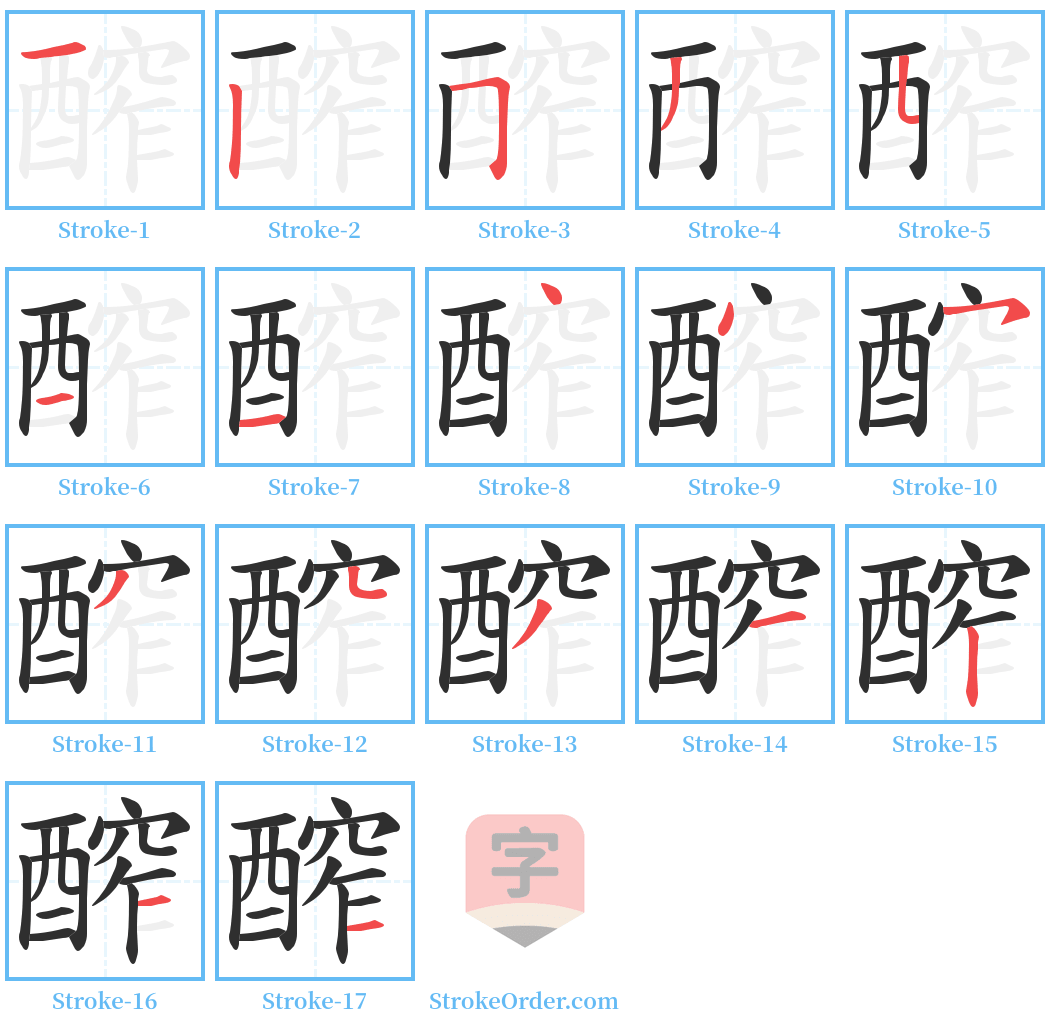 醡 Stroke Order Diagrams