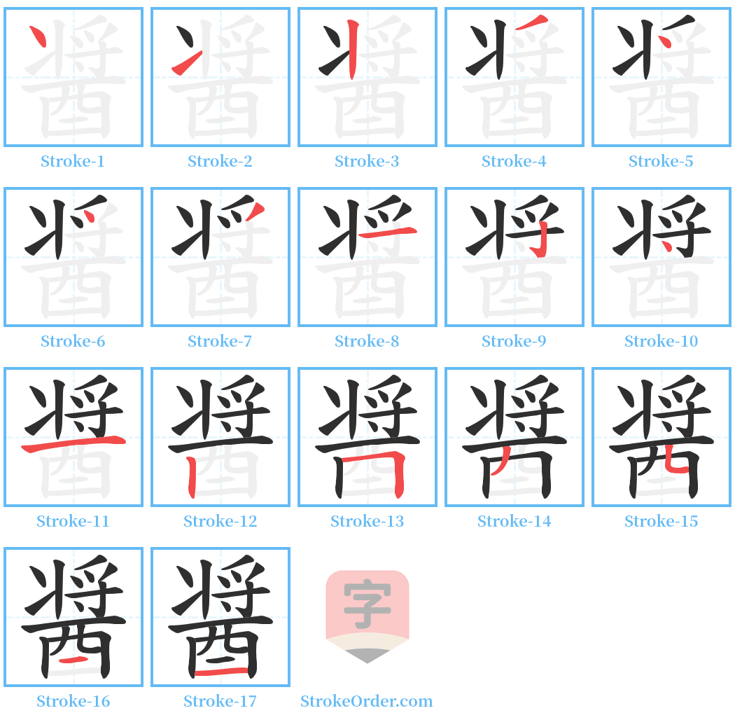 醤 Stroke Order Diagrams