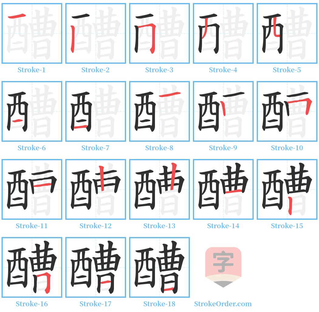 醩 Stroke Order Diagrams