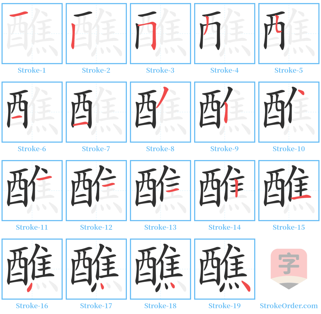 醮 Stroke Order Diagrams