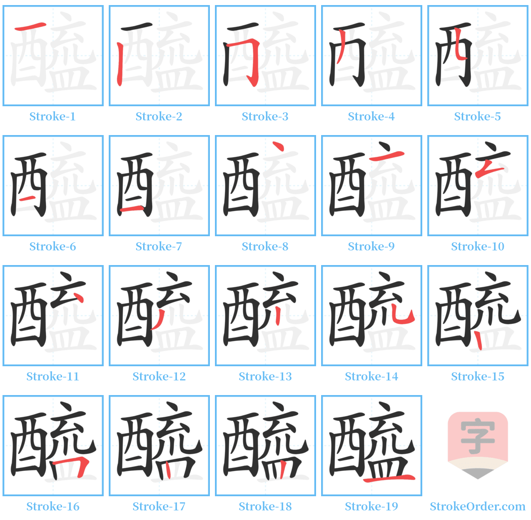 醯 Stroke Order Diagrams