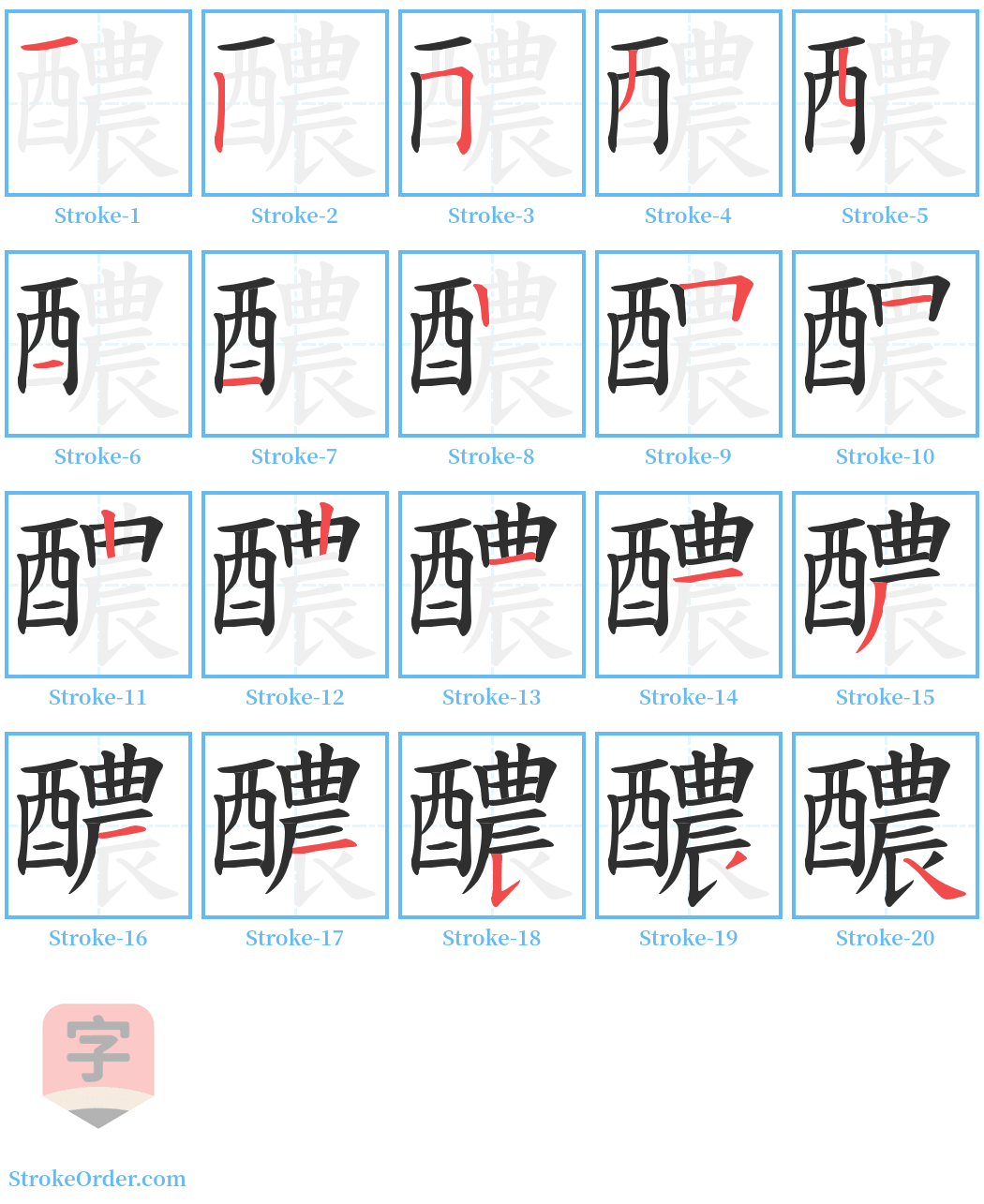 醲 Stroke Order Diagrams