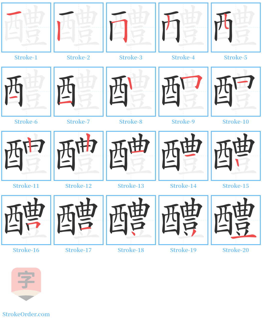 醴 Stroke Order Diagrams