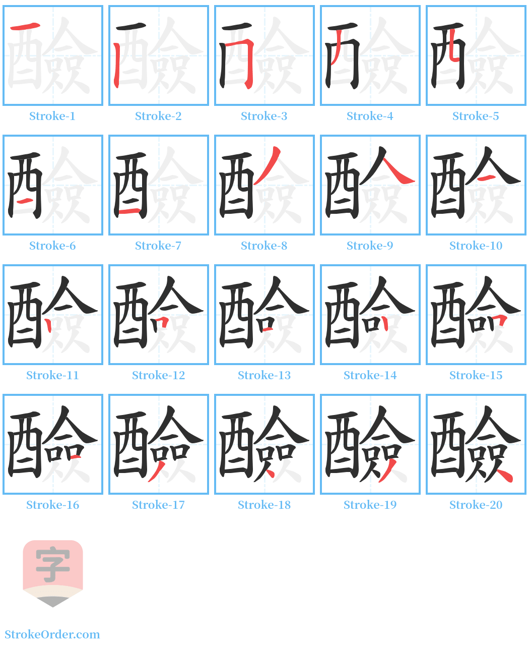 醶 Stroke Order Diagrams