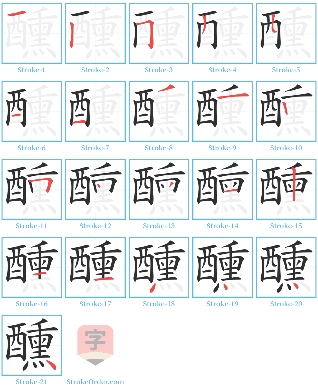 醺 Stroke Order Diagrams