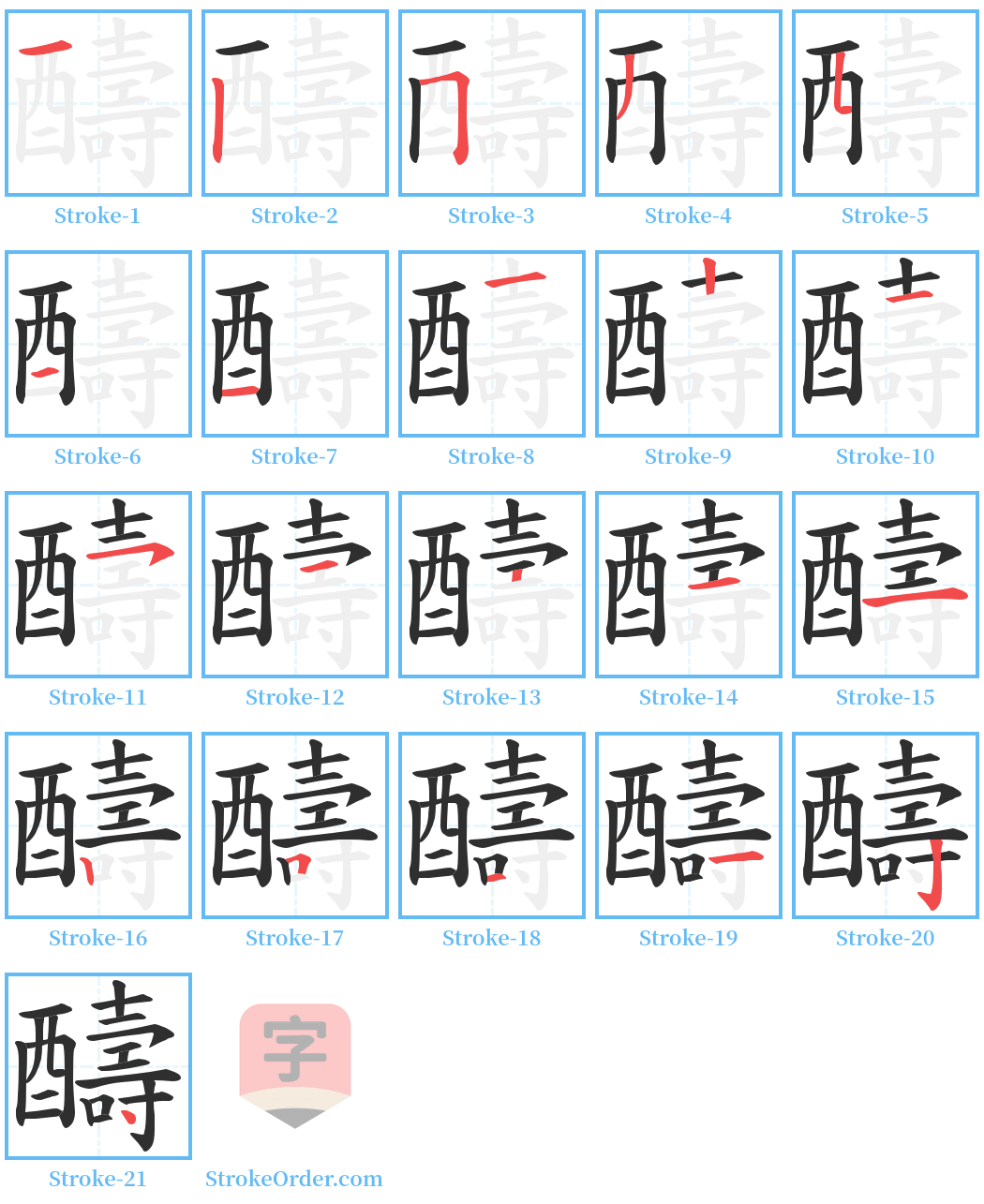 醻 Stroke Order Diagrams