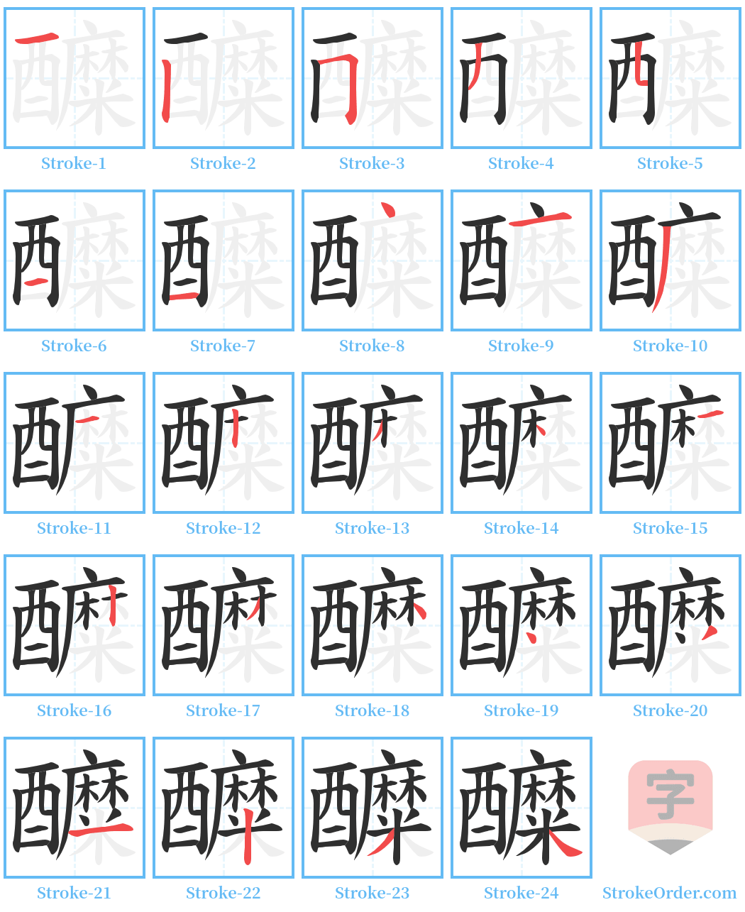 醾 Stroke Order Diagrams