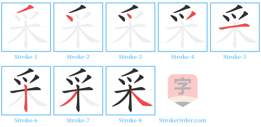 采 Stroke Order Diagrams