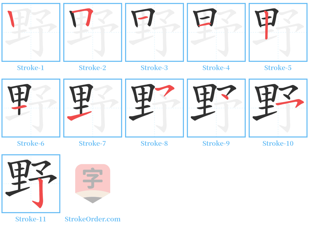 野 Stroke Order Diagrams