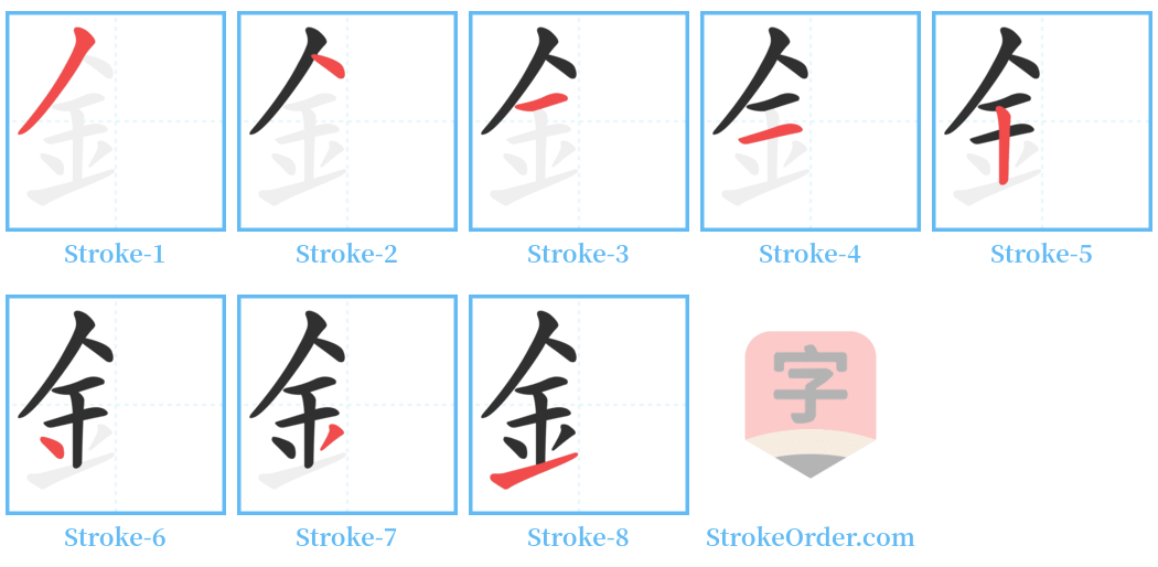 釒 Stroke Order Diagrams