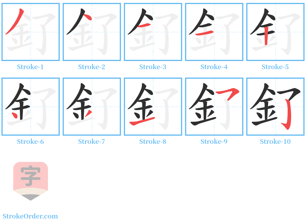 釕 Stroke Order Diagrams