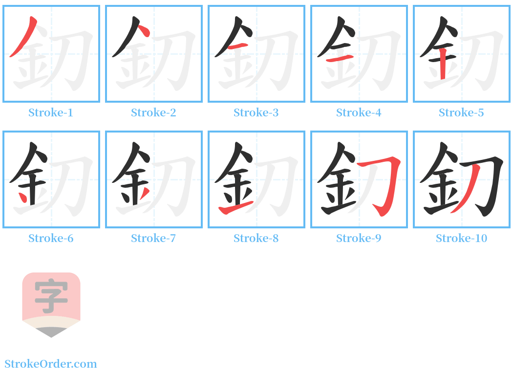 釖 Stroke Order Diagrams