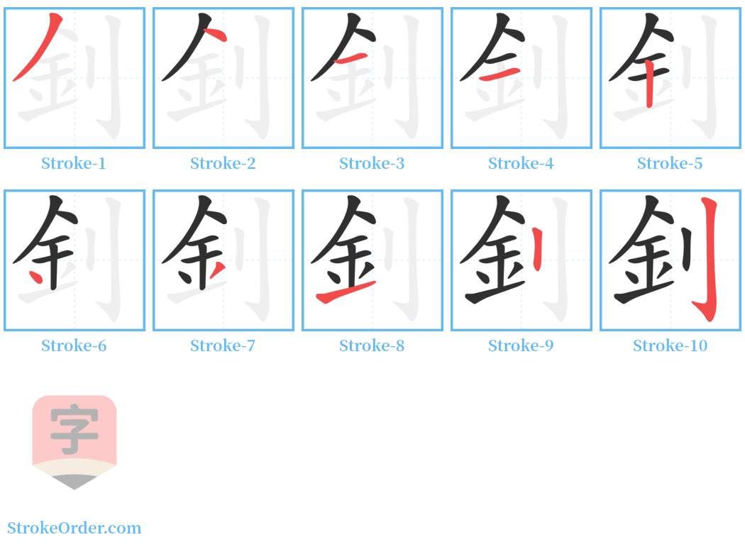 釗 Stroke Order Diagrams