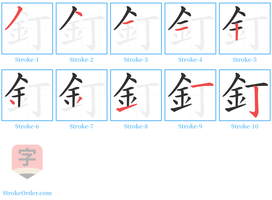 釘 Stroke Order Diagrams