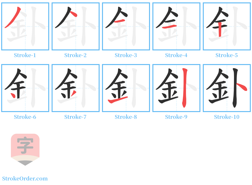 釙 Stroke Order Diagrams