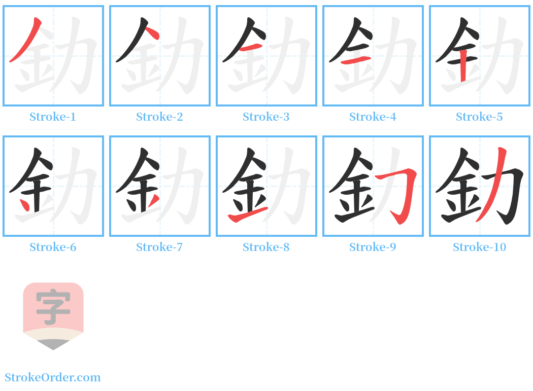 釛 Stroke Order Diagrams