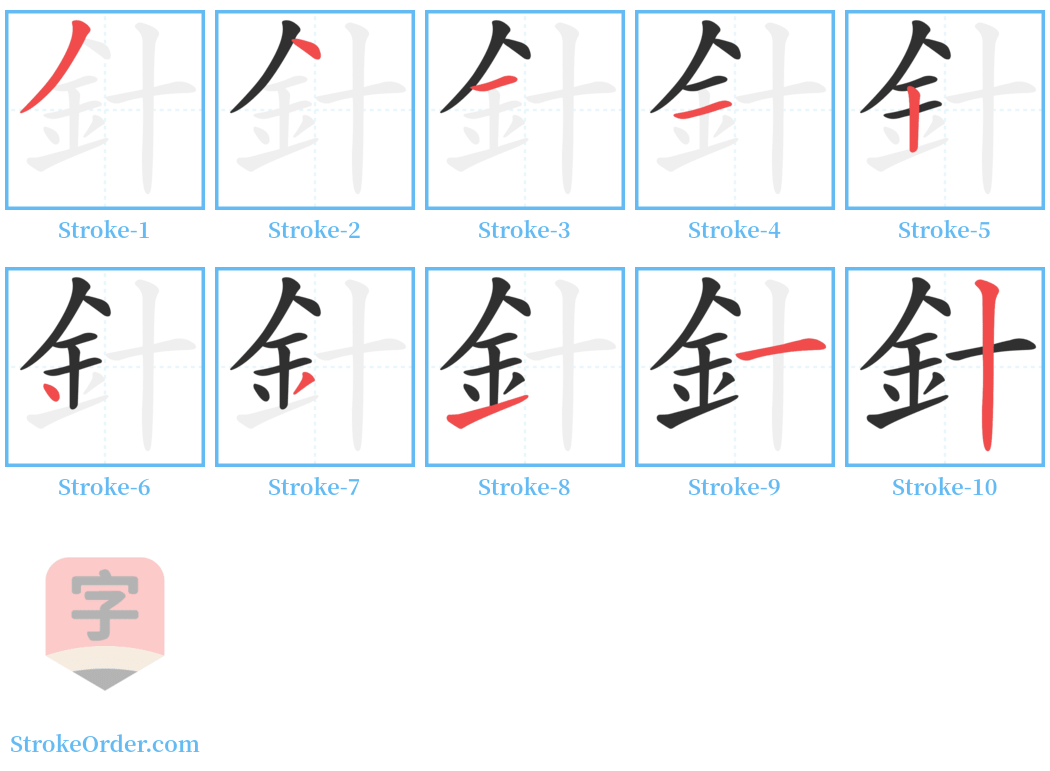 針 Stroke Order Diagrams