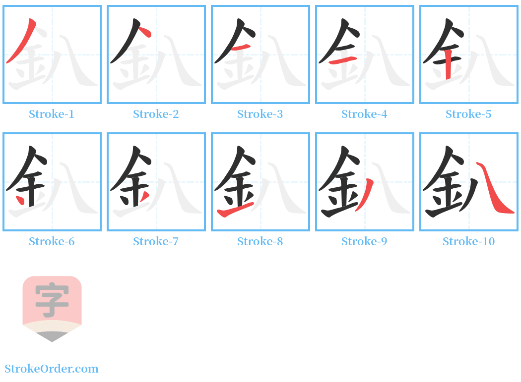 釟 Stroke Order Diagrams