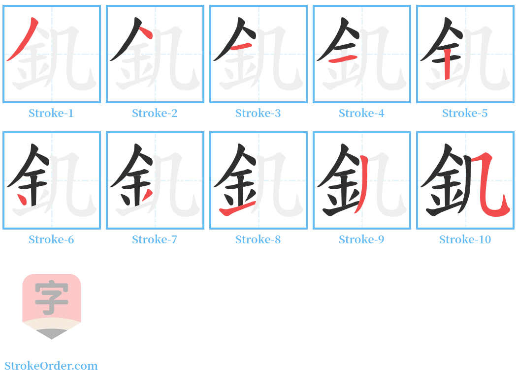 釠 Stroke Order Diagrams