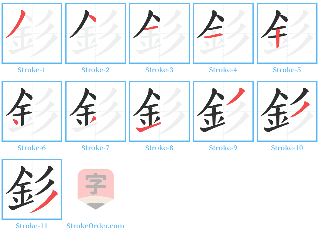 釤 Stroke Order Diagrams