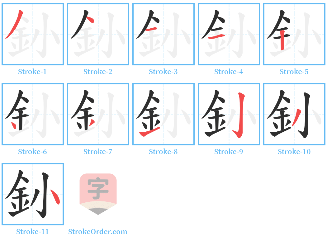 釥 Stroke Order Diagrams