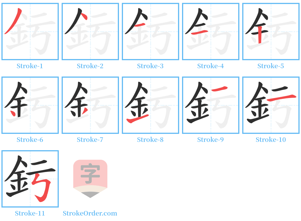 釫 Stroke Order Diagrams