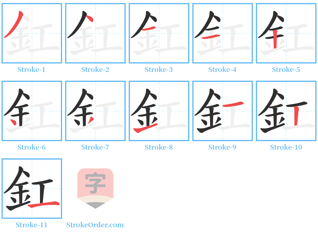 釭 Stroke Order Diagrams