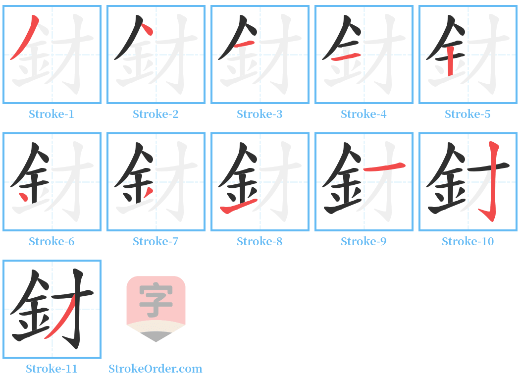 釮 Stroke Order Diagrams