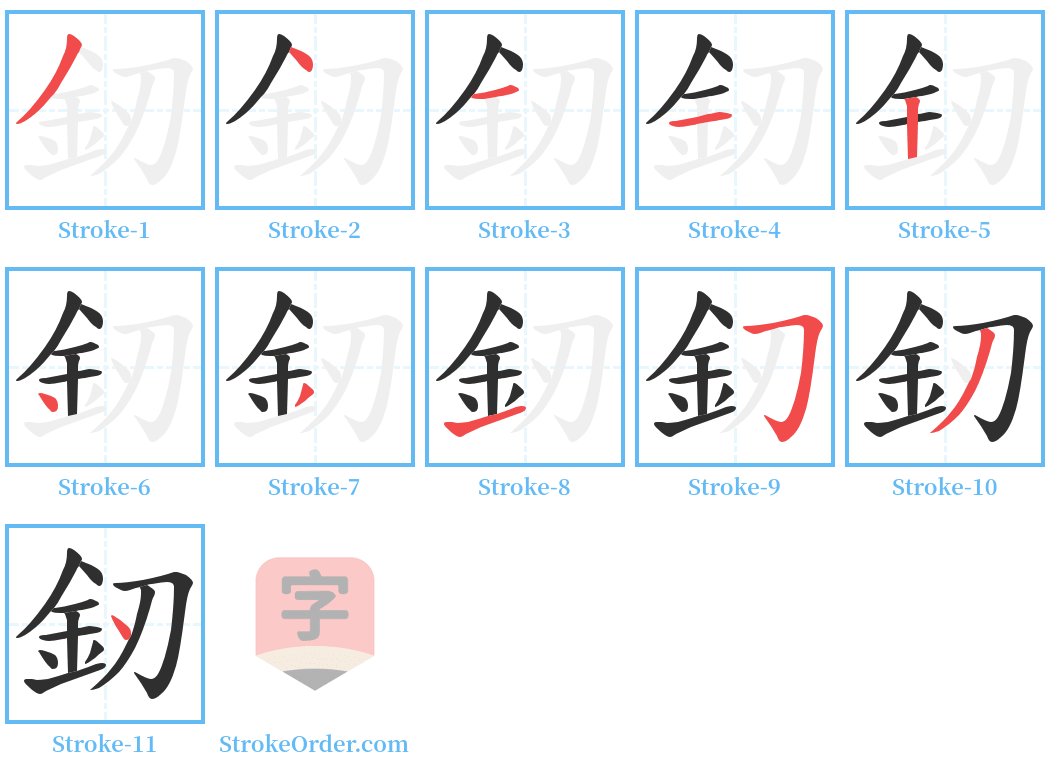 釰 Stroke Order Diagrams