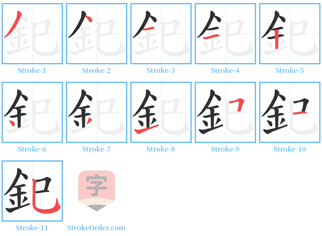 釲 Stroke Order Diagrams