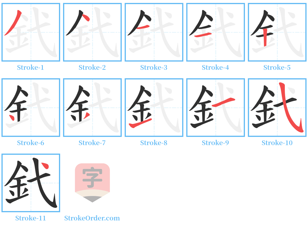 釴 Stroke Order Diagrams