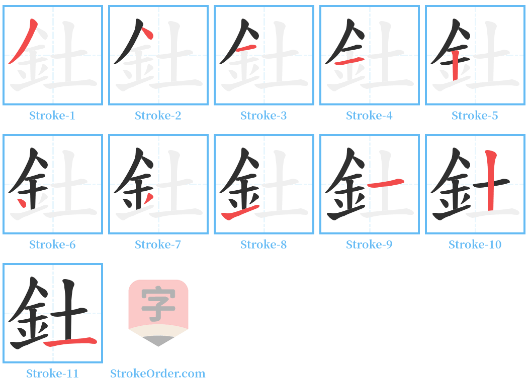 釷 Stroke Order Diagrams