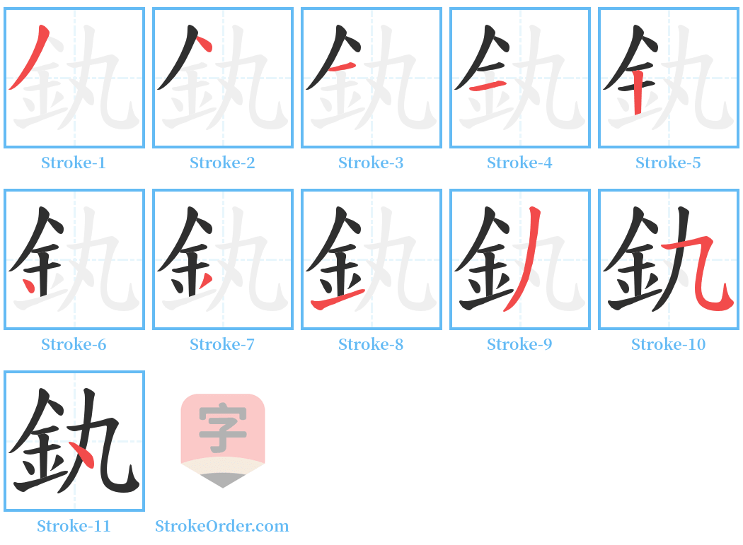 釻 Stroke Order Diagrams