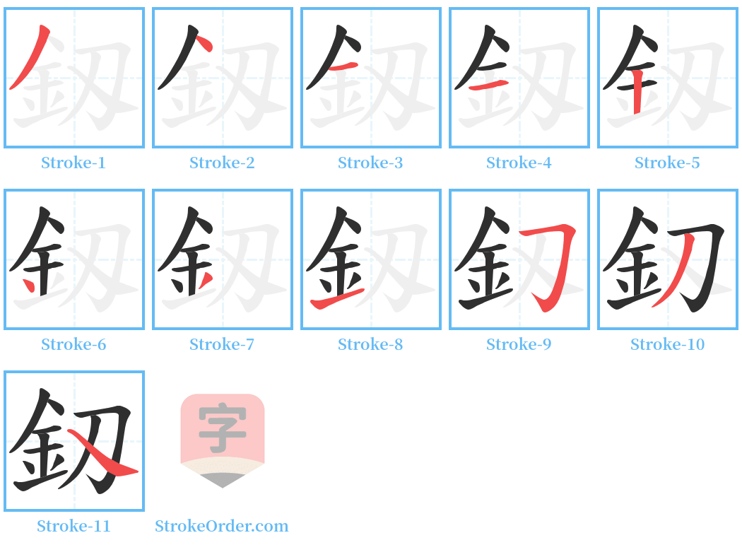 釼 Stroke Order Diagrams