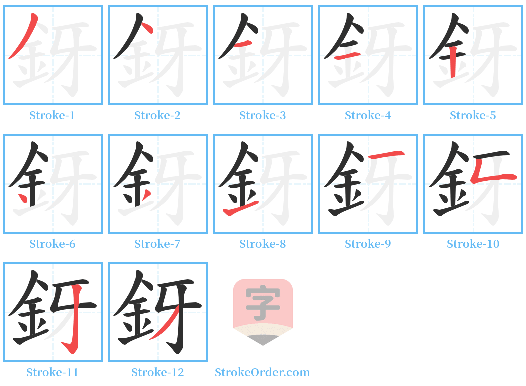 釾 Stroke Order Diagrams