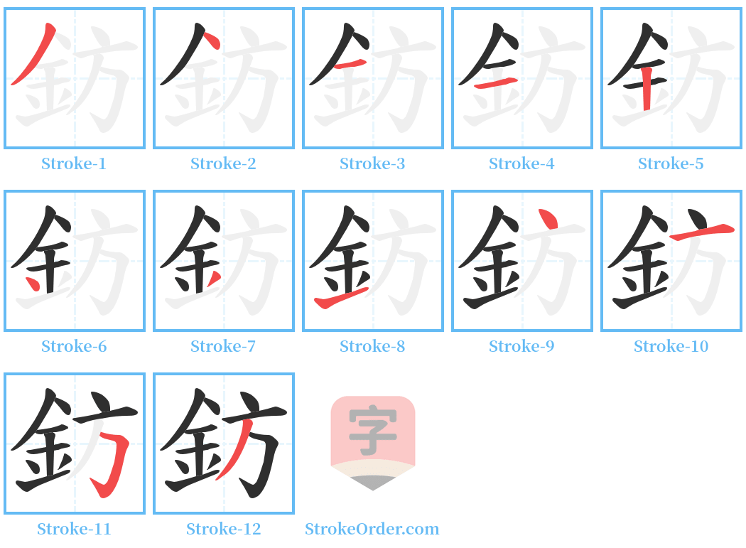 鈁 Stroke Order Diagrams