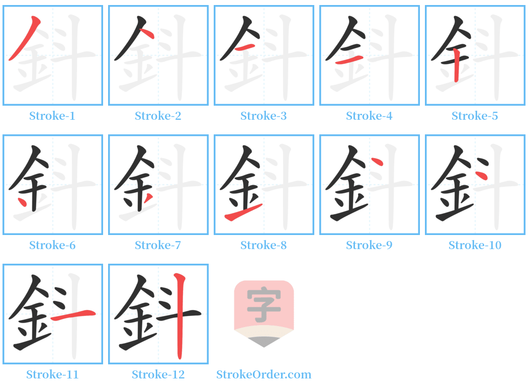 鈄 Stroke Order Diagrams